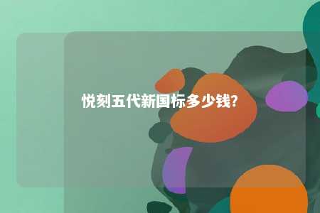 悦刻五代新国标多少钱
？ 